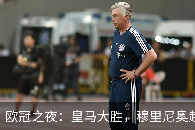 欧冠之夜：皇马大胜，穆里尼奥超越温格，升至欧冠历史胜场榜第4