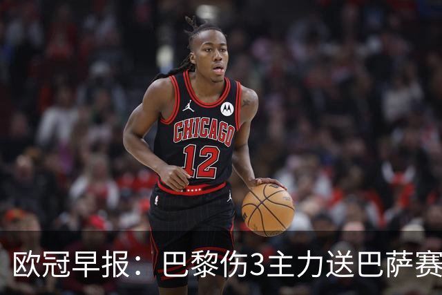 欧冠早报：巴黎伤3主力送巴萨赛季首败 利物浦4球大逆转