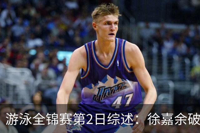 游泳全锦赛第2日综述：徐嘉余破50仰世界纪录，张雨霏50蝶夺金