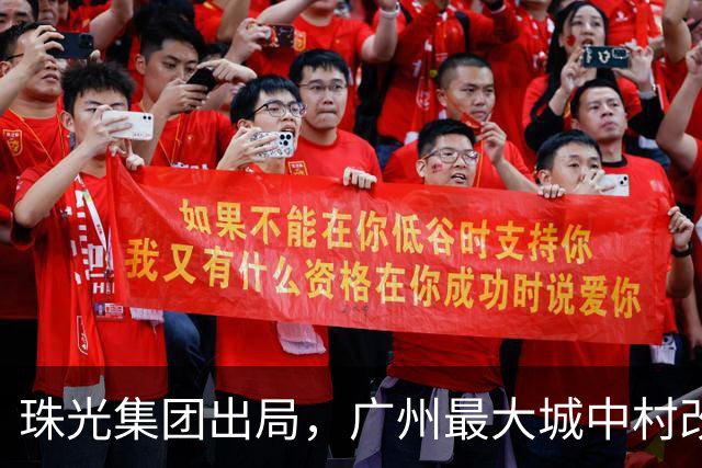 珠光集团出局，广州最大城中村改造项目将迎新接盘方