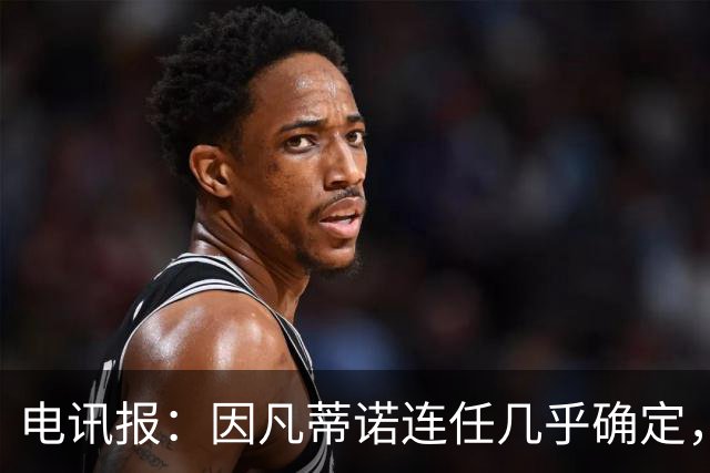电讯报：因凡蒂诺连任几乎确定，温格成国际足联最后希望