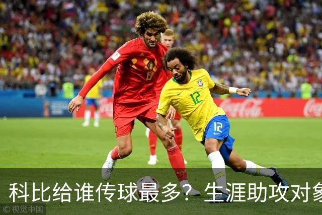 科比给谁传球最多？生涯助攻对象前五：大小鲨鱼上榜，加索尔541次第二