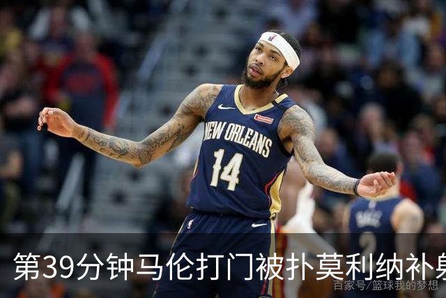第39分钟马伦打门被扑莫利纳补射打进，罗马2-0领先
