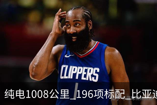 纯电1008公里 196项标配 比亚迪大汉上市 23.59万元起
