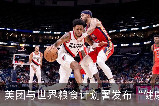 美团与世界粮食计划署发布“健康生活倡议行动网络”