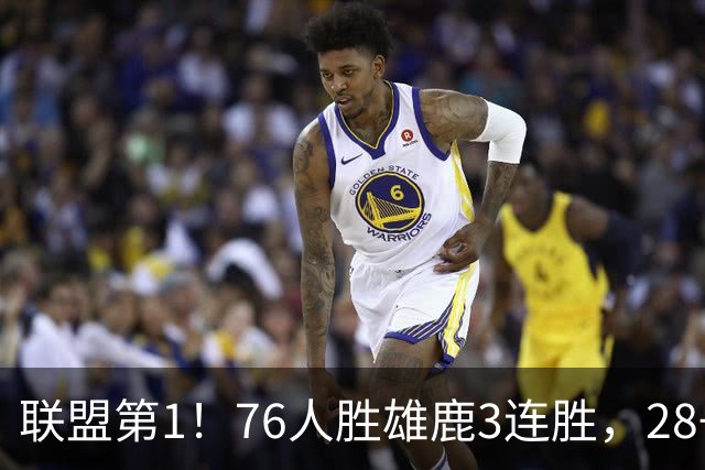 联盟第1！76人胜雄鹿3连胜，28+11+10，詹姆斯享受邓肯待遇