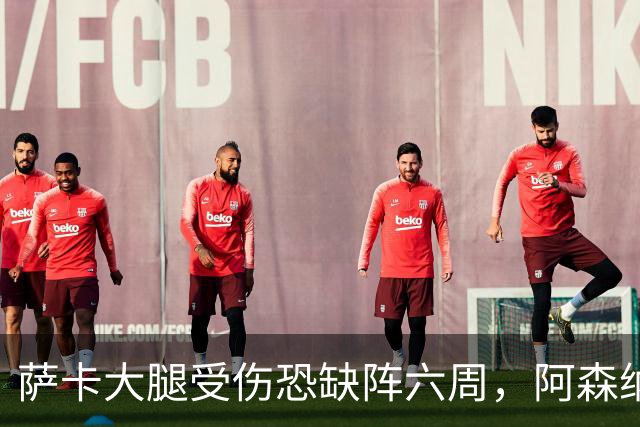 萨卡大腿受伤恐缺阵六周，阿森纳连迎三大硬仗