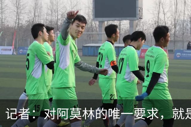 记者：对阿莫林的唯一要求，就是给巴尔泰萨吉和西塞更多机会