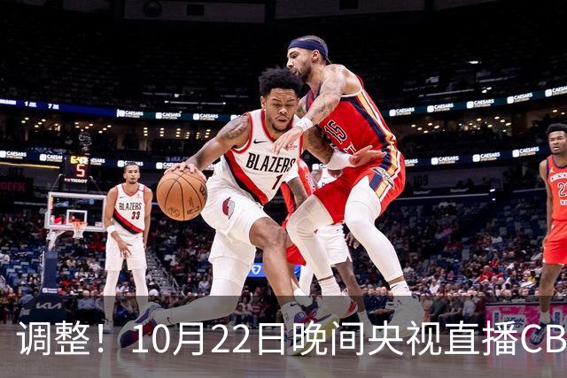 调整！10月22日晚间央视直播CBA有变，广东主场迎战广厦 力求首胜