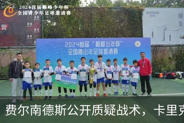 费尔南德斯公开质疑战术，卡里克回应是否撤队长
