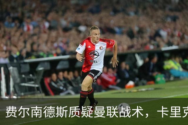 费尔南德斯质疑曼联战术，卡里克当场反驳