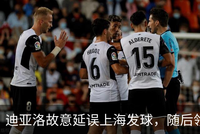 迪亚洛故意延误上海发球，随后领到技术犯规