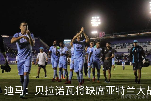 迪马：贝拉诺瓦将缺席亚特兰大战佛罗伦萨，斯卡尔维尼回归