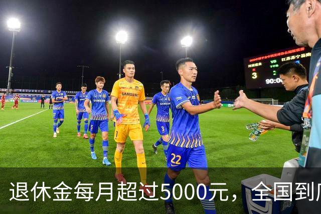 退休金每月超过5000元，全国到底有多少人？答案可能比想象中的少