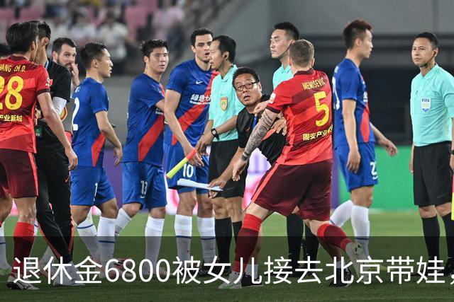 退休金6800被女儿接去北京带娃，做饭，我拎包直接返乡
