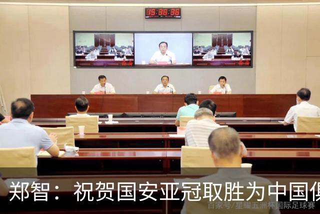 郑智：祝贺国安亚冠取胜为中国俱乐部争夺荣誉 我们需更加强大
