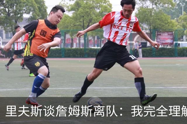 里夫斯谈詹姆斯离队：我完全理解，他前几天还送我鞋