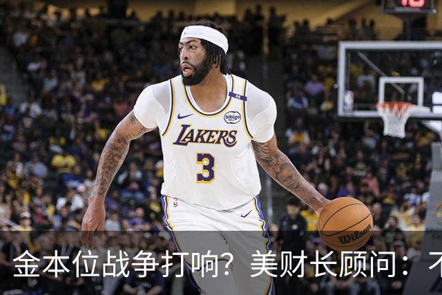 金本位战争打响？美财长顾问：不能让中国建立人民币与黄金的桥梁