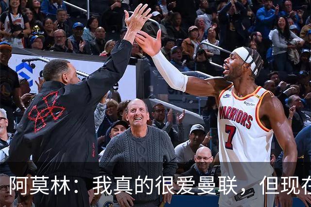 阿莫林：我真的很爱曼联，但现在的我专注于米兰