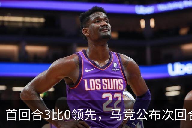 首回合3比0领先，马竞公布次回合名单，博尔巴斯伤缺