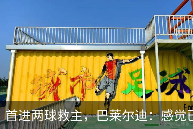 首进两球救主，巴莱尔迪：感觉已在罗马待了三年