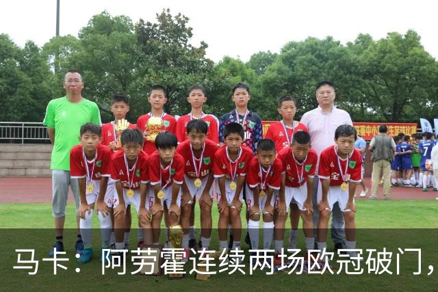 马卡：阿劳霍连续两场欧冠破门，逼近利物浦买断
