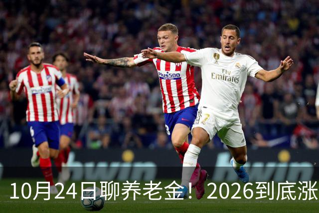 10月24日聊养老金！2026到底涨不涨，3个官方信号帮你理清答案
