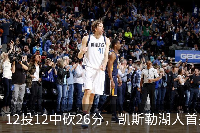 12投12中砍26分，凯斯勒湖人首秀创队史首次