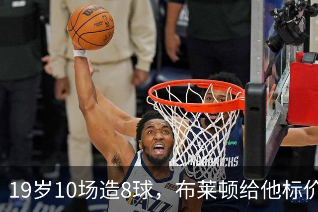 19岁10场造8球，布莱顿给他标价7000万欧元