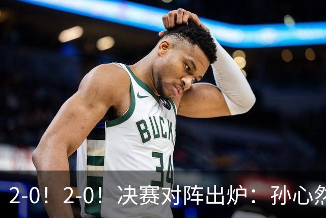 2-0！2-0！决赛对阵出炉：孙心然再战温网老对手，小组赛6-0横扫