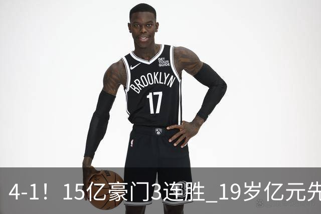 4-1！15亿豪门3连胜 19岁亿元先生传射建功 神锋油炸丸子进球+勺子点球