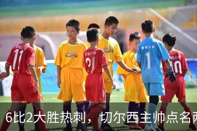 6比2大胜热刺，切尔西主帅点名两将：她们能无中生有