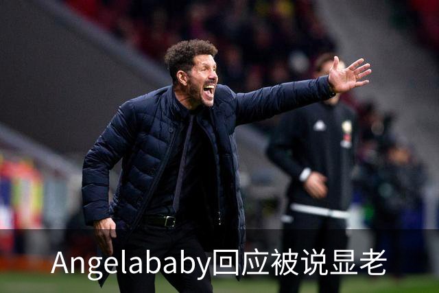 Angelababy回应被说显老